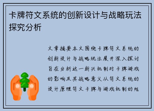 卡牌符文系统的创新设计与战略玩法探究分析
