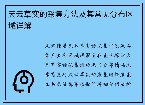 天云草实的采集方法及其常见分布区域详解