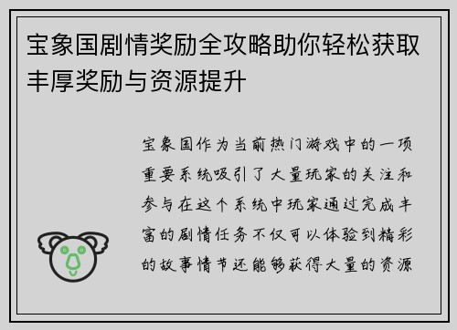 宝象国剧情奖励全攻略助你轻松获取丰厚奖励与资源提升