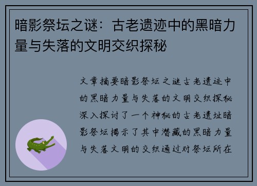 暗影祭坛之谜：古老遗迹中的黑暗力量与失落的文明交织探秘