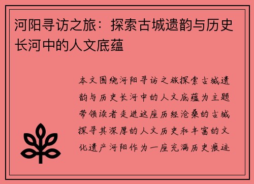 河阳寻访之旅：探索古城遗韵与历史长河中的人文底蕴