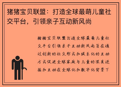 猪猪宝贝联盟：打造全球最萌儿童社交平台，引领亲子互动新风尚