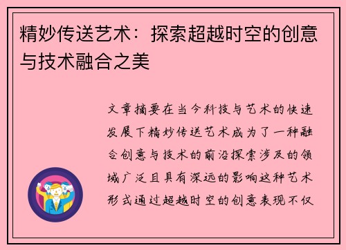 精妙传送艺术：探索超越时空的创意与技术融合之美