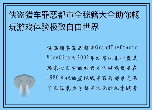 侠盗猎车罪恶都市全秘籍大全助你畅玩游戏体验极致自由世界