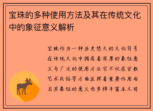 宝珠的多种使用方法及其在传统文化中的象征意义解析