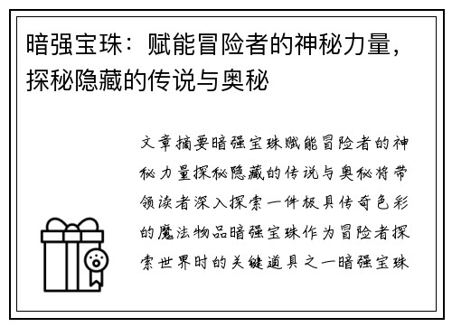 暗强宝珠：赋能冒险者的神秘力量，探秘隐藏的传说与奥秘