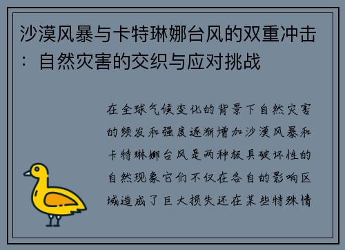 沙漠风暴与卡特琳娜台风的双重冲击：自然灾害的交织与应对挑战