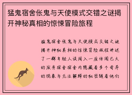 猛鬼宿舍伥鬼与天使模式交错之谜揭开神秘真相的惊悚冒险旅程