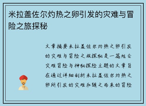 米拉盖佐尔灼热之卵引发的灾难与冒险之旅探秘