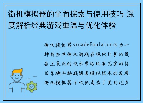 街机模拟器的全面探索与使用技巧 深度解析经典游戏重温与优化体验