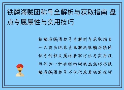 铁鳞海贼团称号全解析与获取指南 盘点专属属性与实用技巧