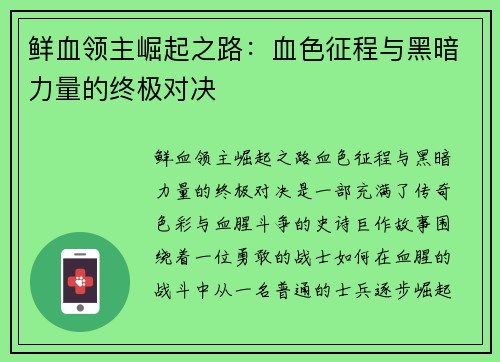 鲜血领主崛起之路：血色征程与黑暗力量的终极对决
