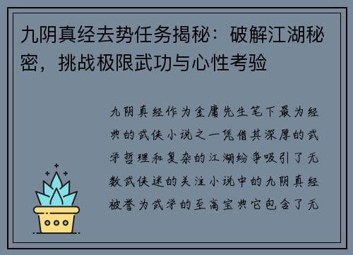 九阴真经去势任务揭秘：破解江湖秘密，挑战极限武功与心性考验