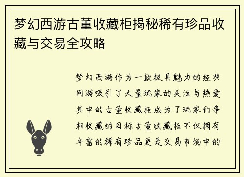 梦幻西游古董收藏柜揭秘稀有珍品收藏与交易全攻略