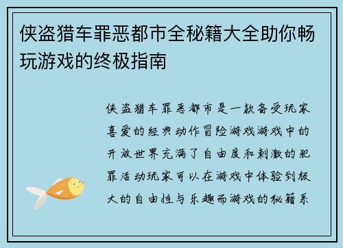 侠盗猎车罪恶都市全秘籍大全助你畅玩游戏的终极指南