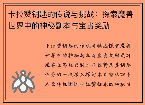 卡拉赞钥匙的传说与挑战：探索魔兽世界中的神秘副本与宝贵奖励