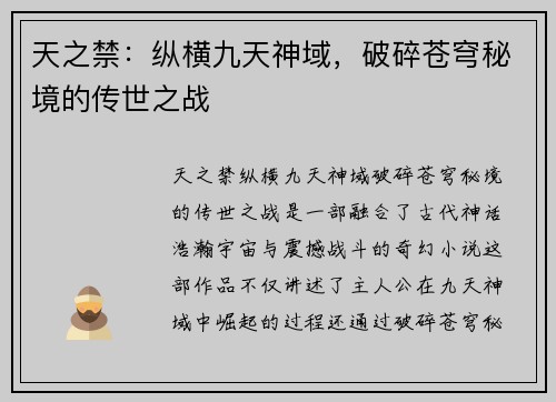天之禁：纵横九天神域，破碎苍穹秘境的传世之战