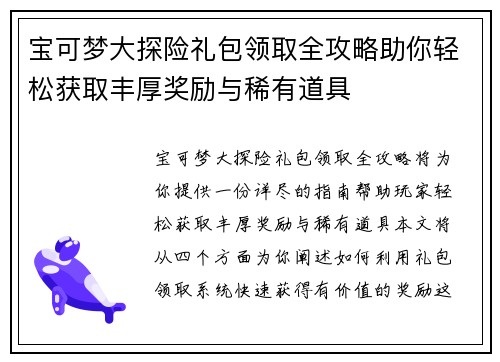 宝可梦大探险礼包领取全攻略助你轻松获取丰厚奖励与稀有道具