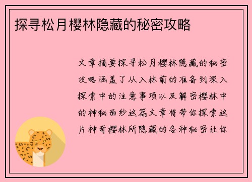 探寻松月樱林隐藏的秘密攻略