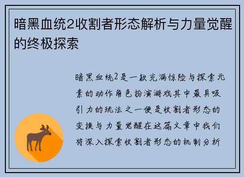 暗黑血统2收割者形态解析与力量觉醒的终极探索