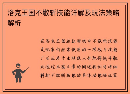洛克王国不敬斩技能详解及玩法策略解析