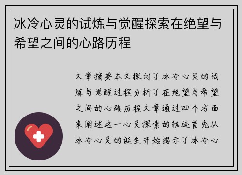 冰冷心灵的试炼与觉醒探索在绝望与希望之间的心路历程