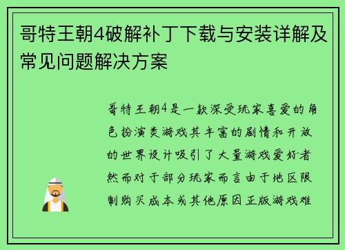 哥特王朝4破解补丁下载与安装详解及常见问题解决方案