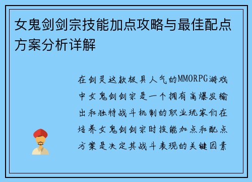 女鬼剑剑宗技能加点攻略与最佳配点方案分析详解