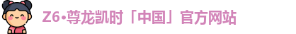 z6尊龙官方网站